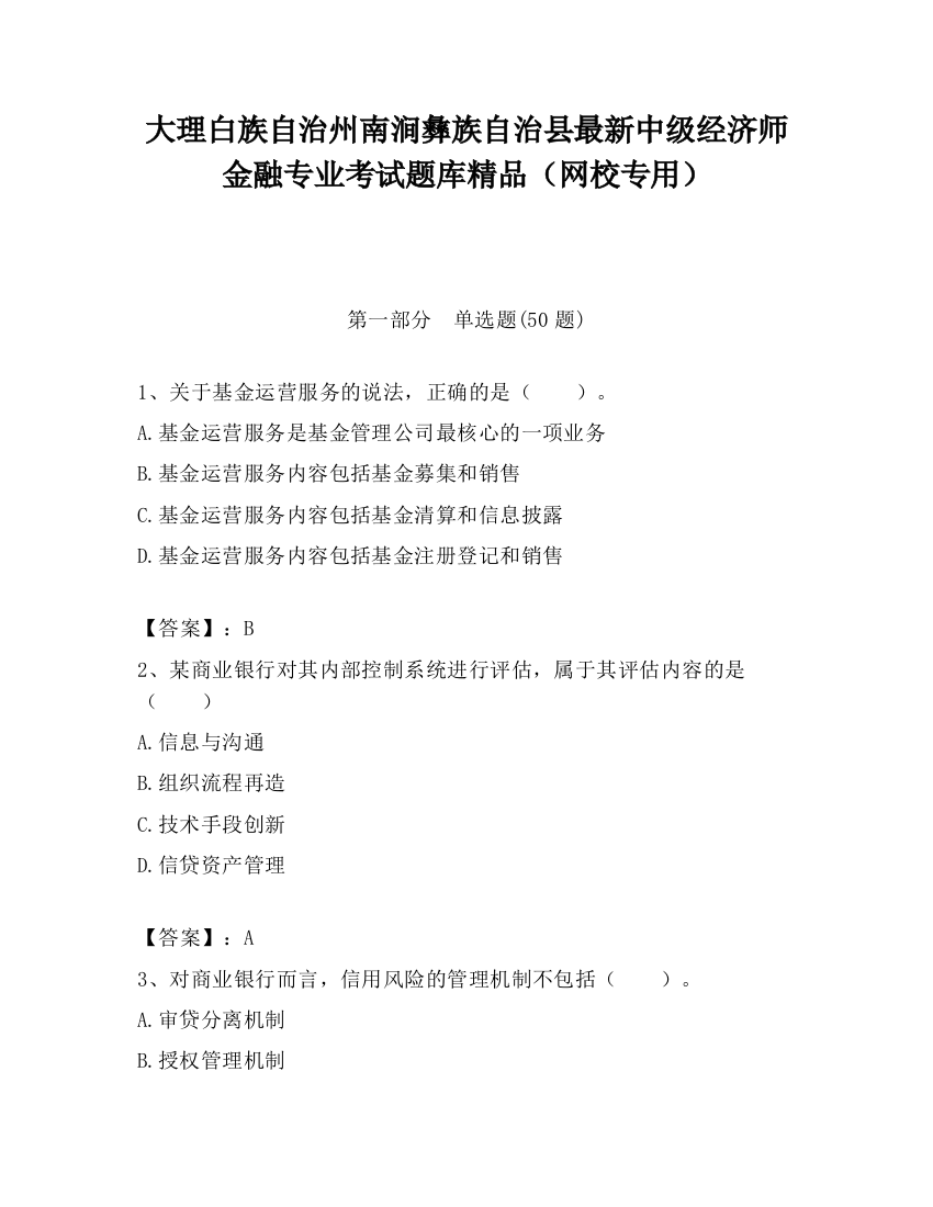 大理白族自治州南涧彝族自治县最新中级经济师金融专业考试题库精品（网校专用）