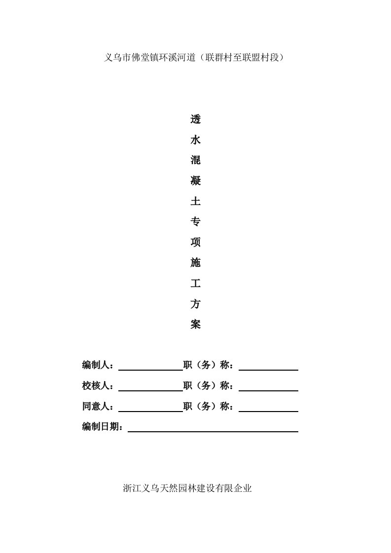 透水混凝土专项施工方案