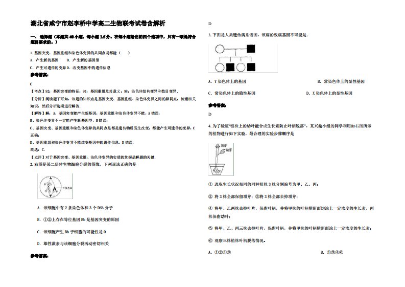 湖北省咸宁市赵李桥中学高二生物联考试卷含解析