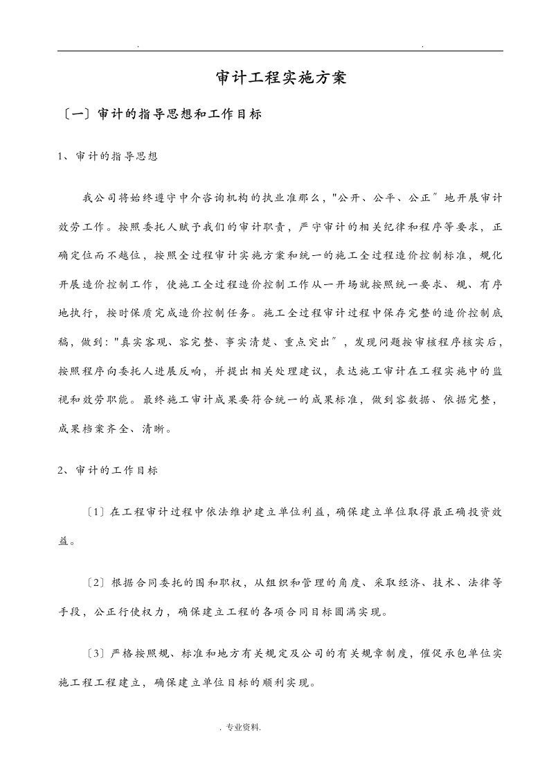 会计师事务所审计项目实施计划方案