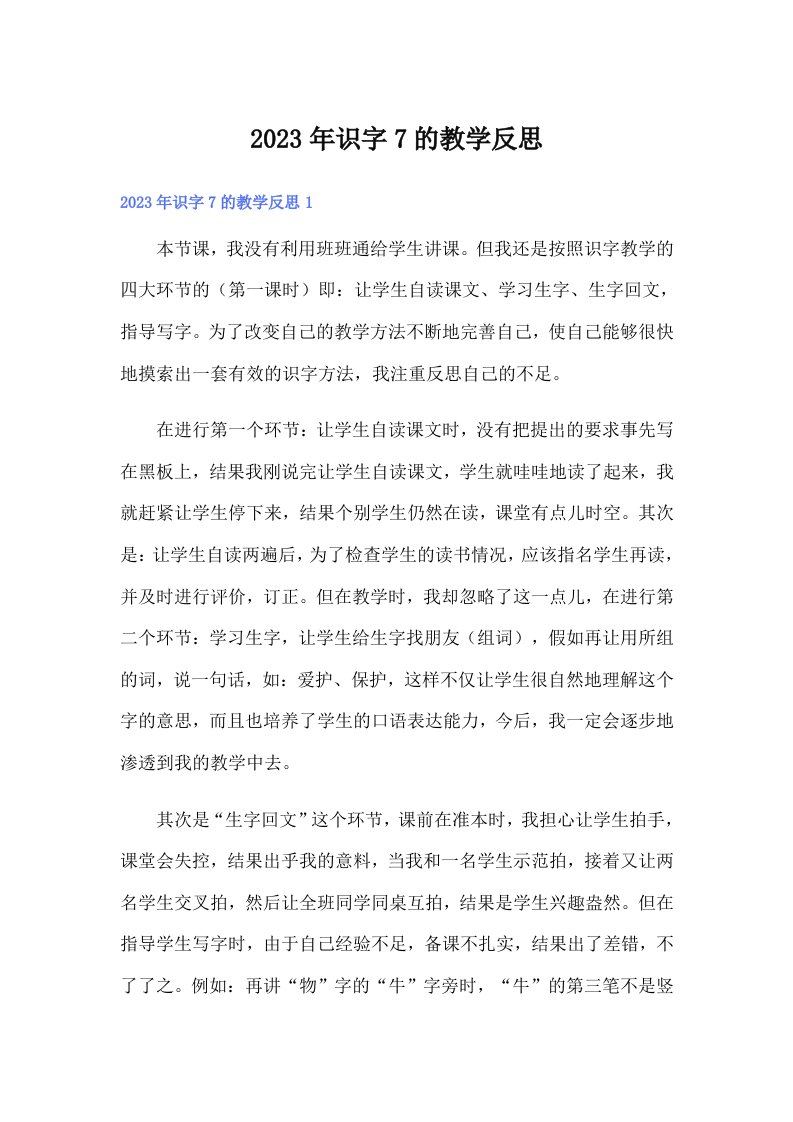 2023年识字7的教学反思