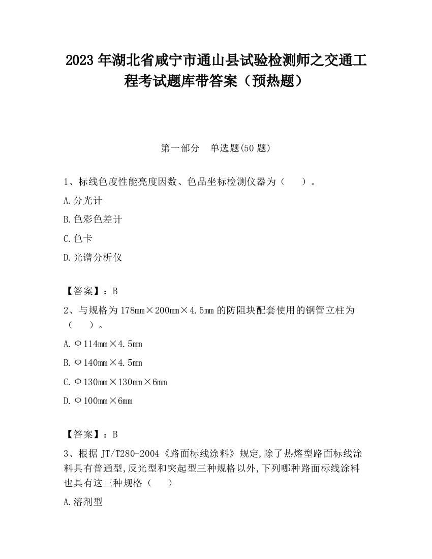 2023年湖北省咸宁市通山县试验检测师之交通工程考试题库带答案（预热题）