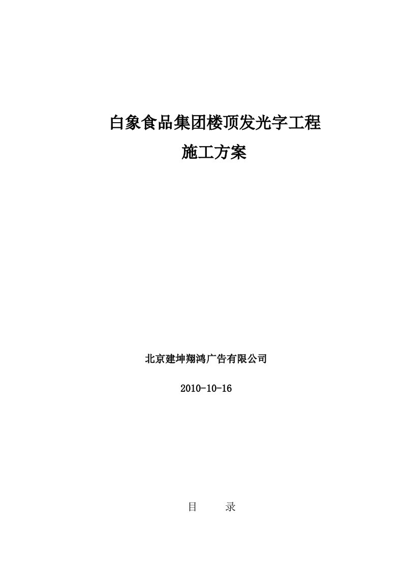 白象食品集团楼顶发光字工程施工方案