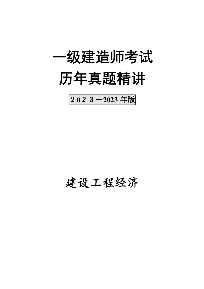 2023年一级建造师工程经济历年真题及答案