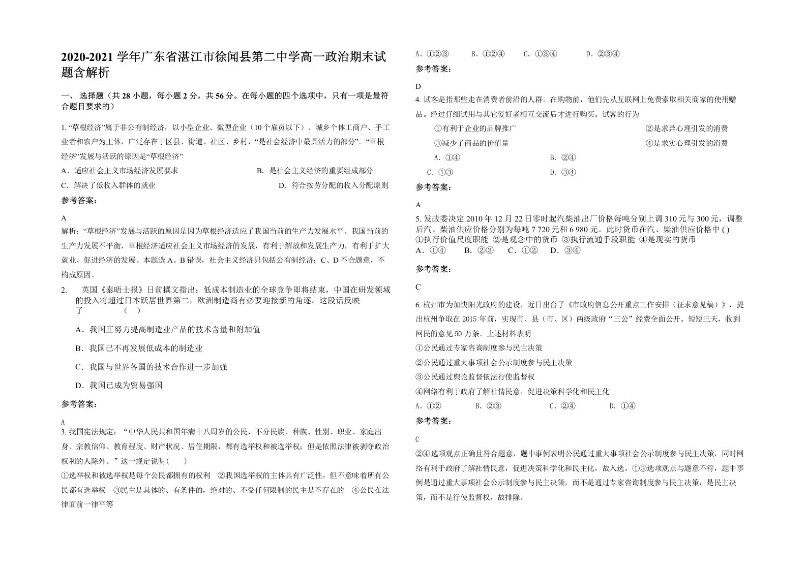 2020-2021学年广东省湛江市徐闻县第二中学高一政治期末试题含解析