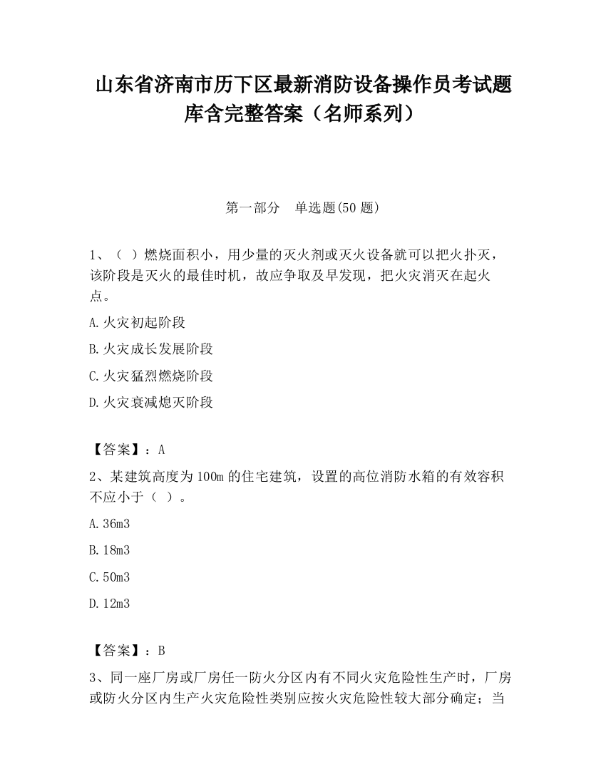 山东省济南市历下区最新消防设备操作员考试题库含完整答案（名师系列）