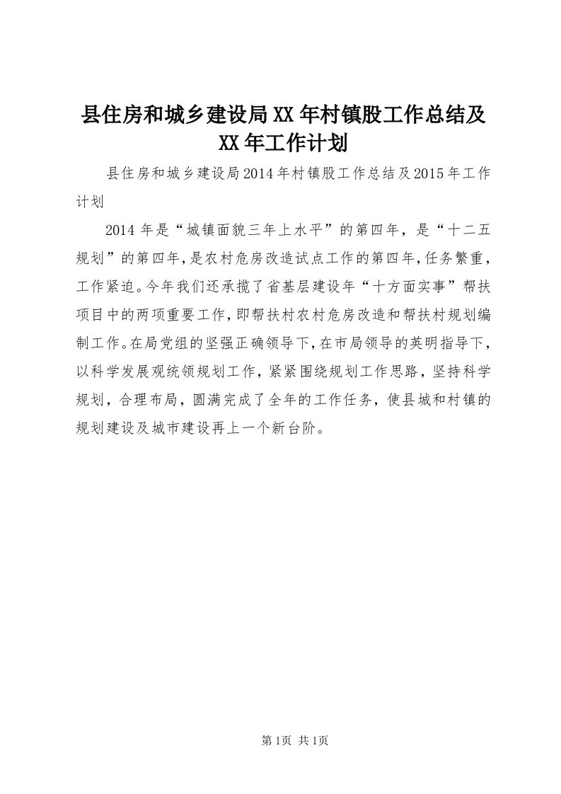 6县住房和城乡建设局某年村镇股工作总结及某年工作计划