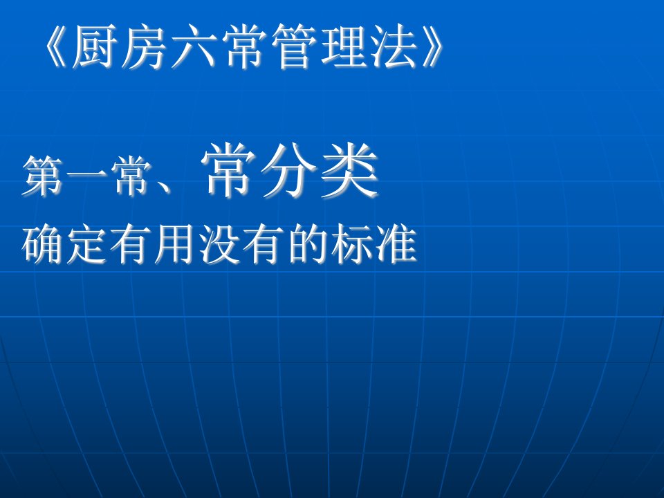 厨房《六常管理法》-课件（PPT·精·选）