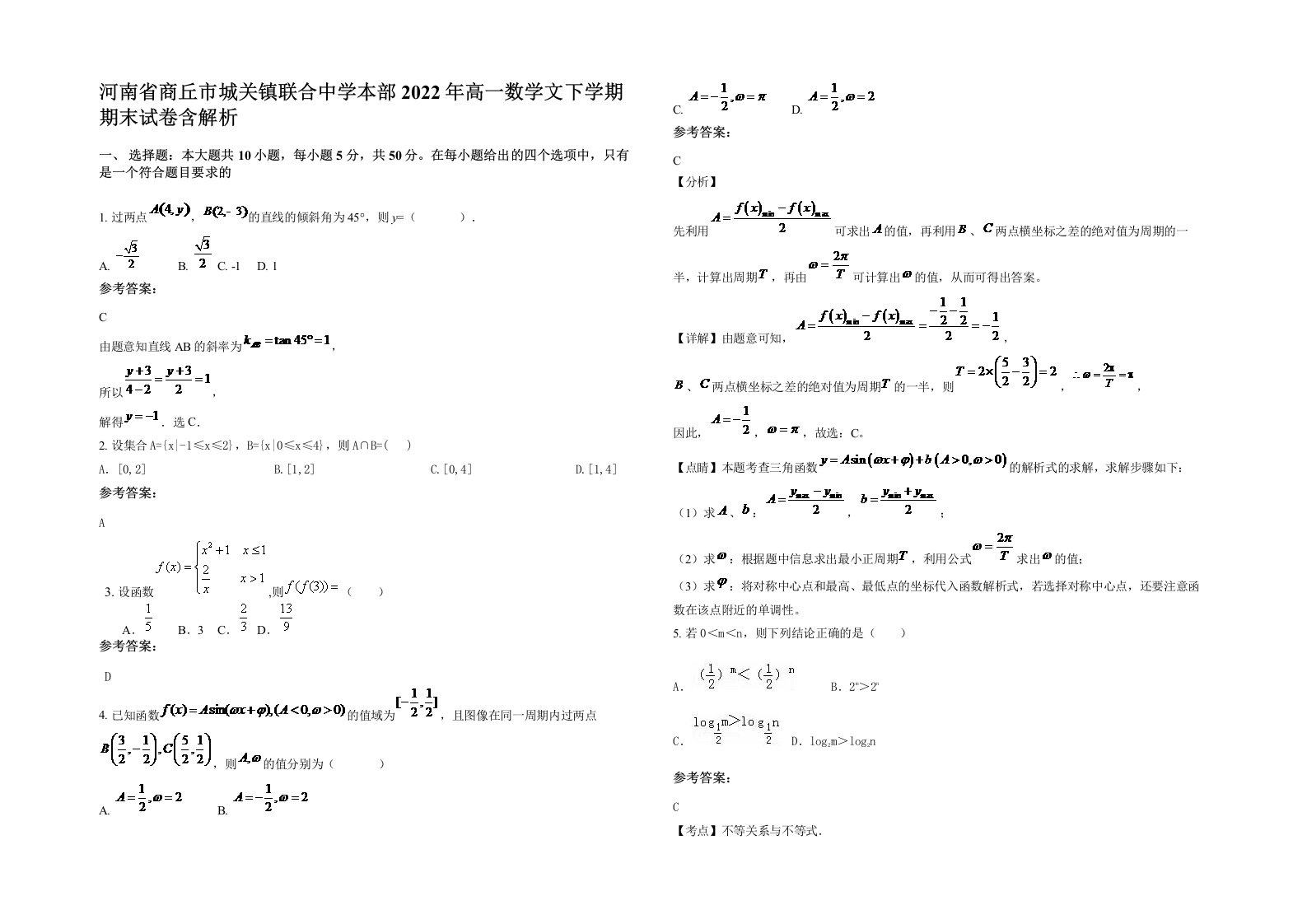 河南省商丘市城关镇联合中学本部2022年高一数学文下学期期末试卷含解析