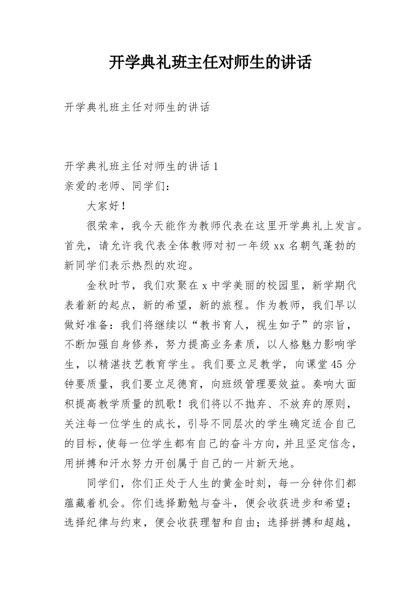 开学典礼班主任对师生的讲话