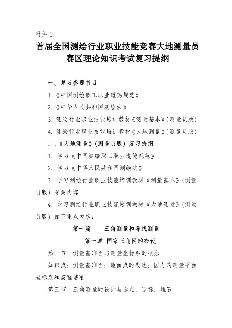 2022年首届全国测绘行业职业技能竞赛大地测量员赛区理论知识考试