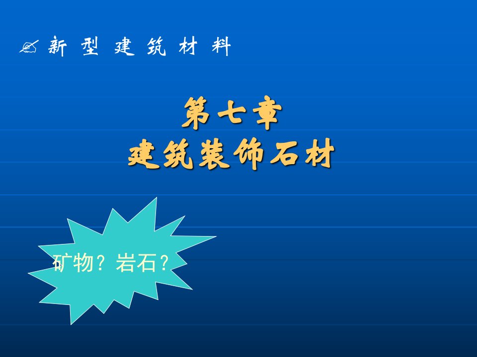 新型建筑装饰石材宣讲培训