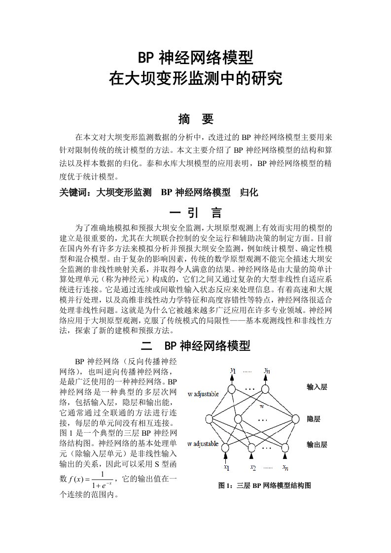 论文翻译BP神经网络模型在大坝变形监测中的研究