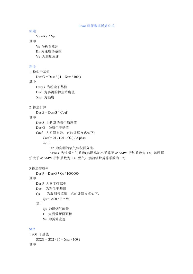 CEMS数据折算计算公式