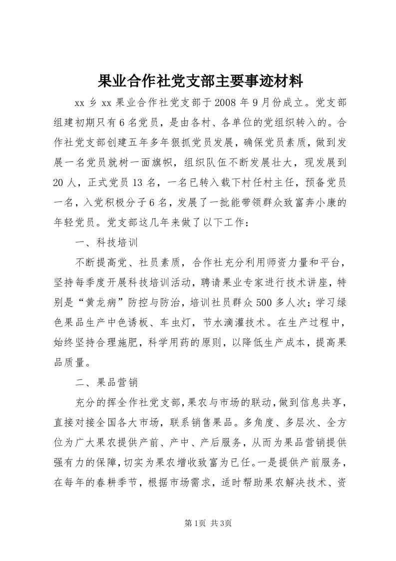 3果业合作社党支部主要事迹材料