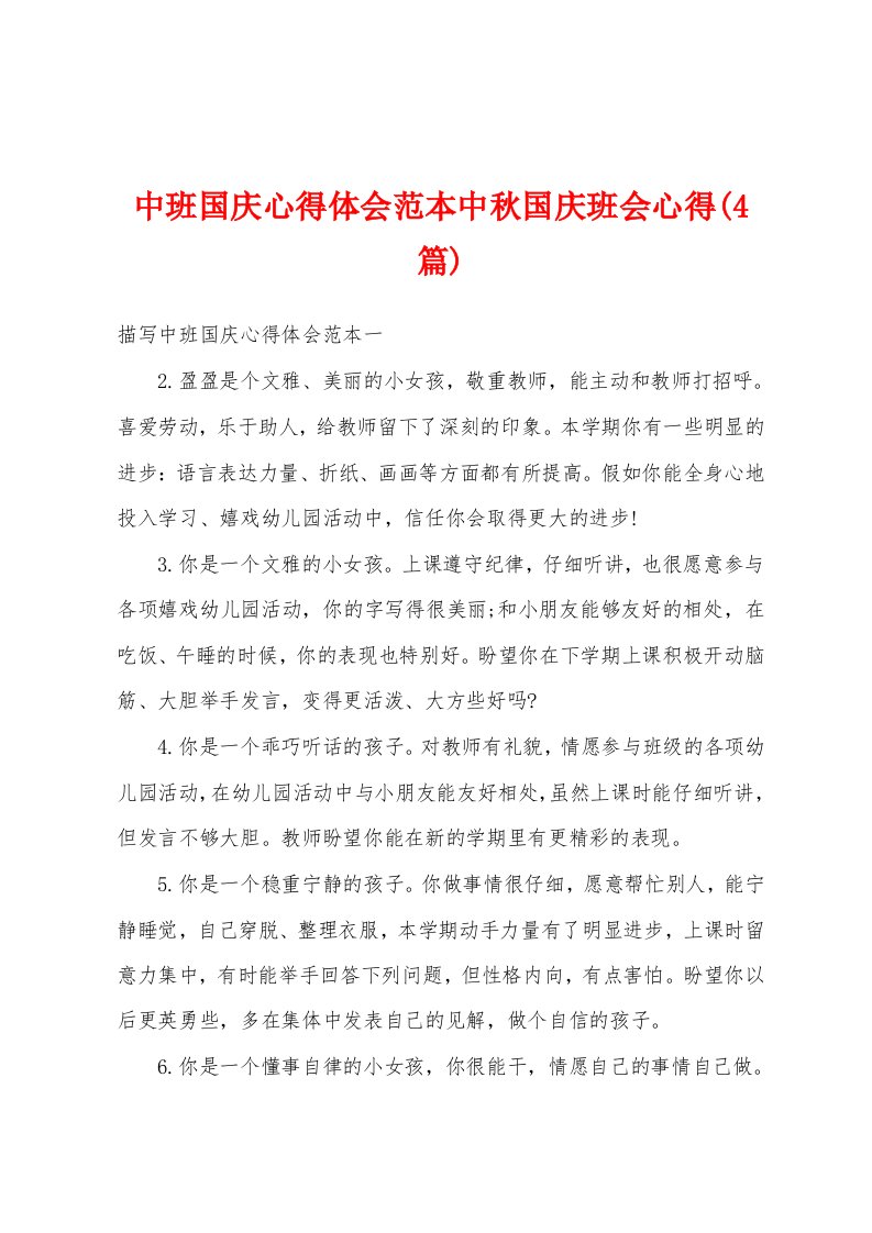 中班国庆心得体会范本中秋国庆班会心得(4篇)