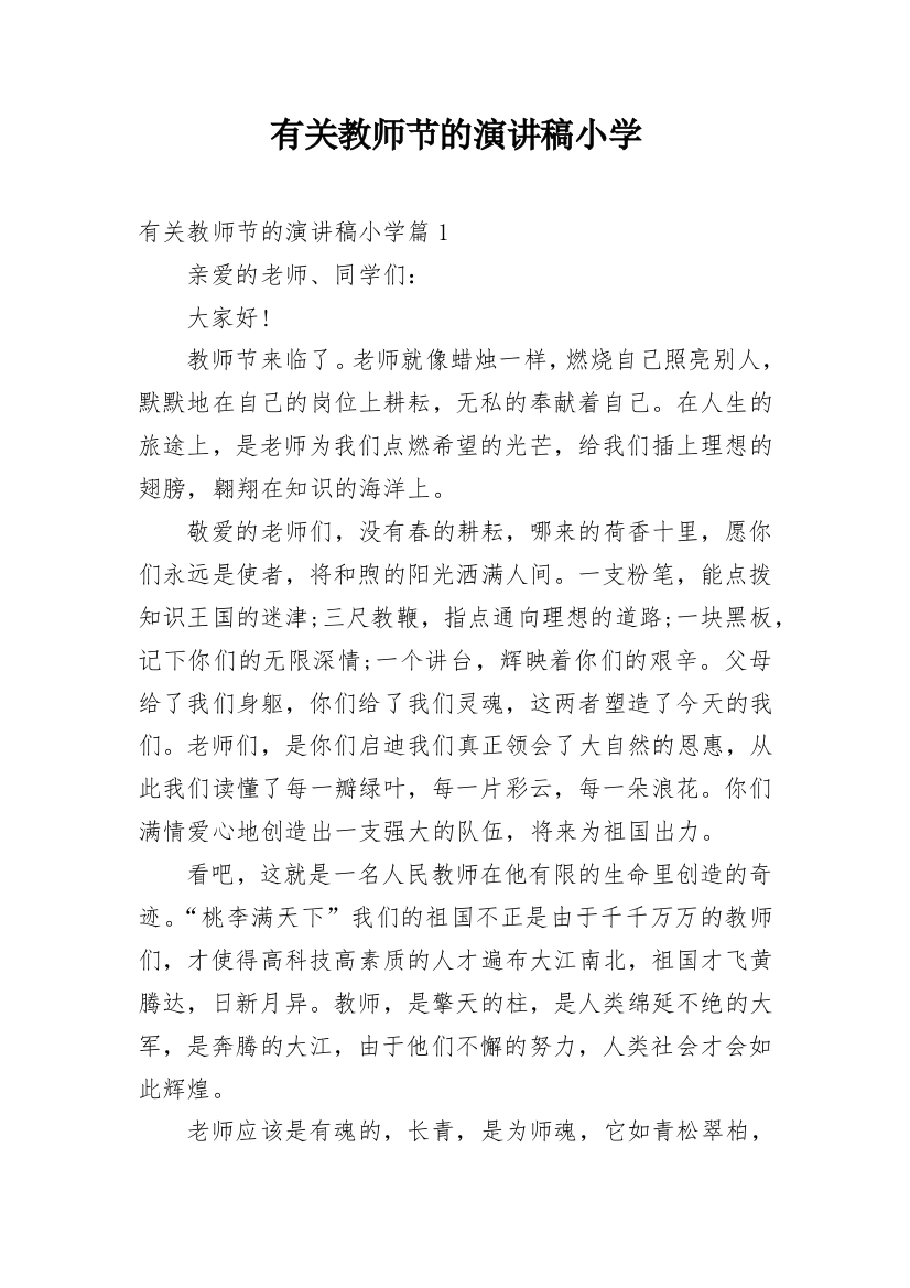 有关教师节的演讲稿小学