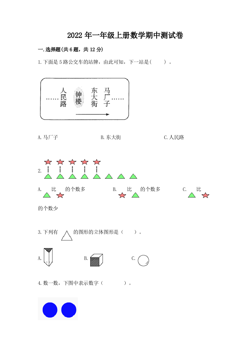 2022年一年级上册数学期中测试卷精品(巩固)