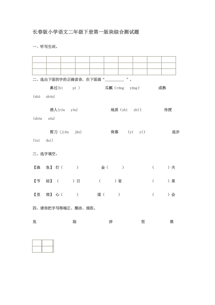 长春版小学语文二年级下册第一版块综合测试题