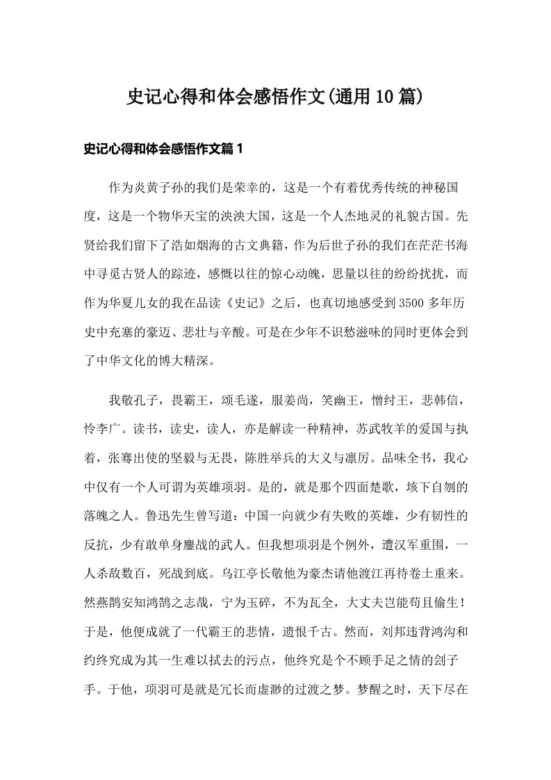 史记心得和体会感悟作文(通用10篇)