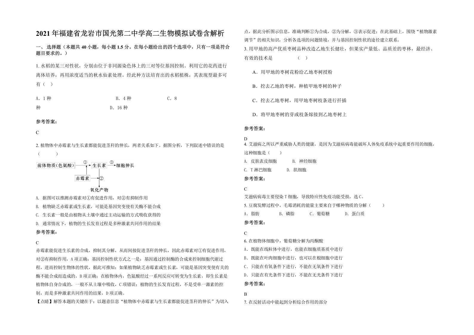 2021年福建省龙岩市国光第二中学高二生物模拟试卷含解析