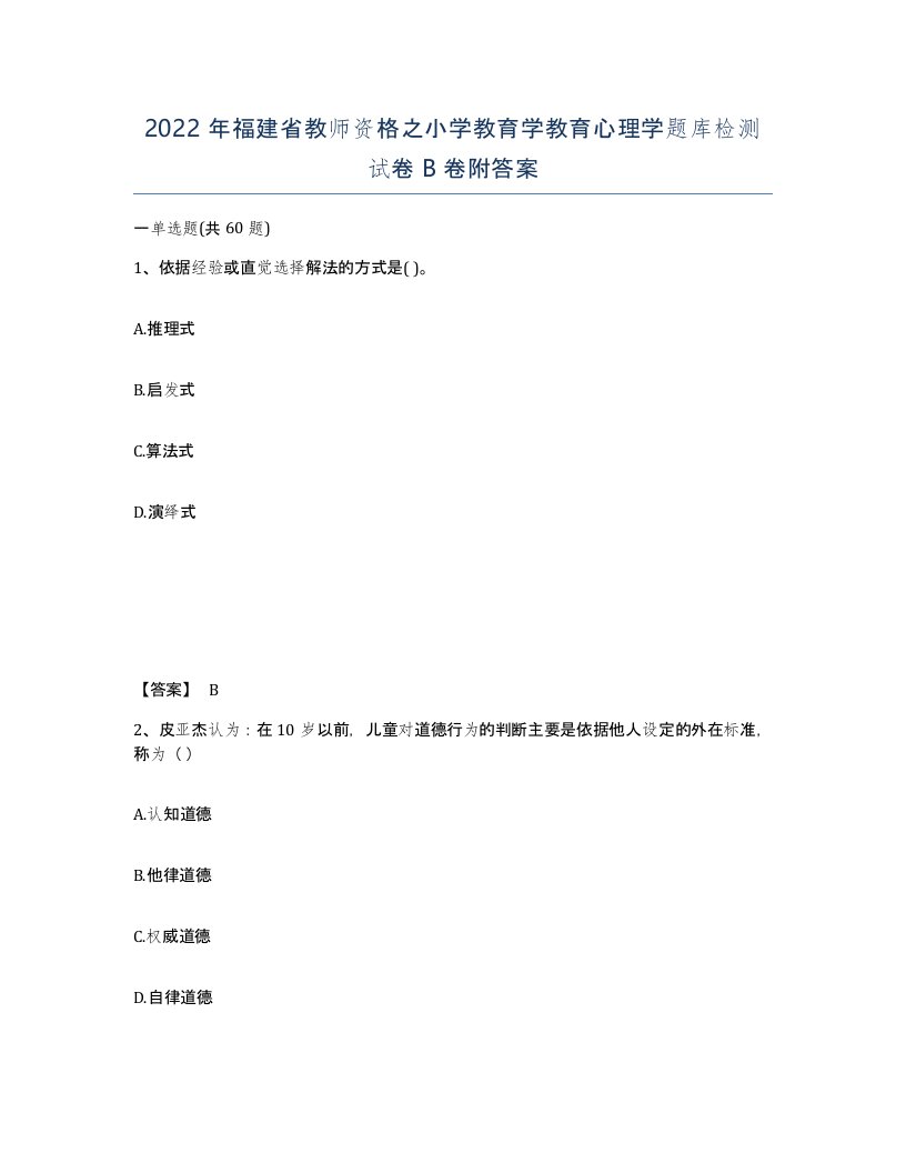 2022年福建省教师资格之小学教育学教育心理学题库检测试卷B卷附答案