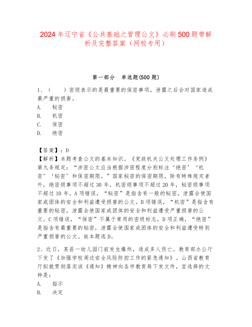 2024年辽宁省《公共基础之管理公文》必刷500题带解析及完整答案（网校专用）