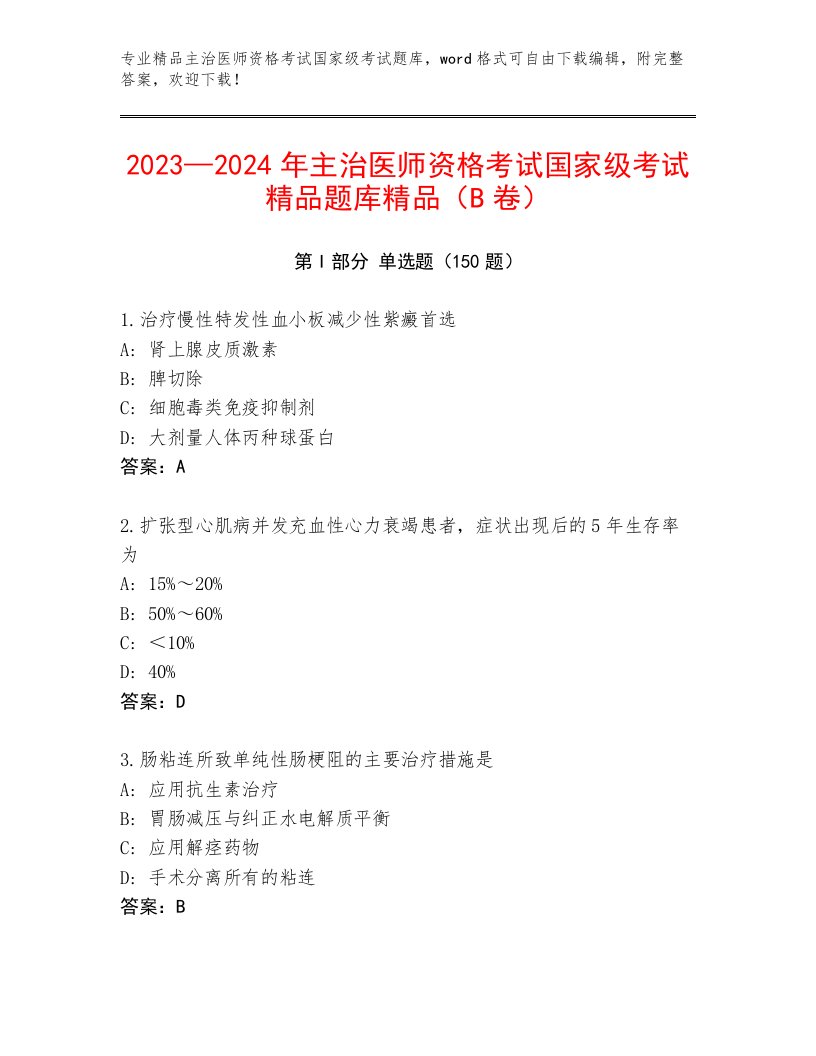 精品主治医师资格考试国家级考试最新题库附答案（突破训练）