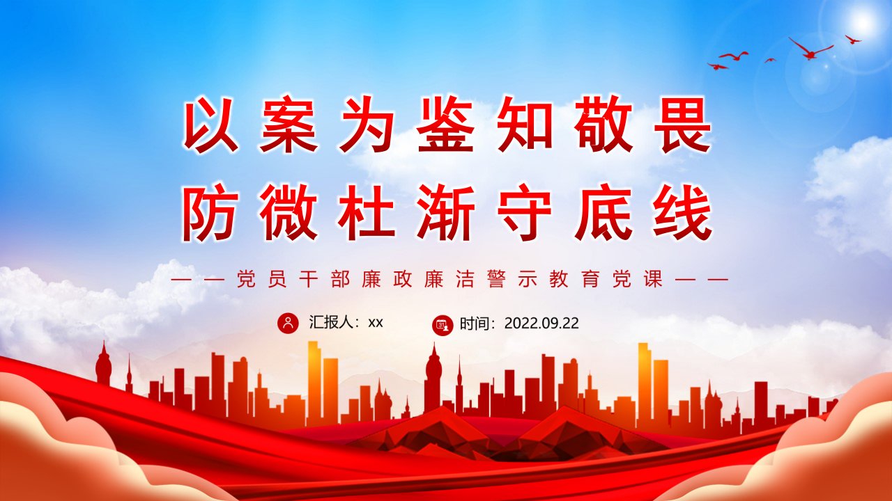 通用版以案为鉴知敬畏防微杜渐守底线廉政廉洁警示教育专题PPT课件动态PPT