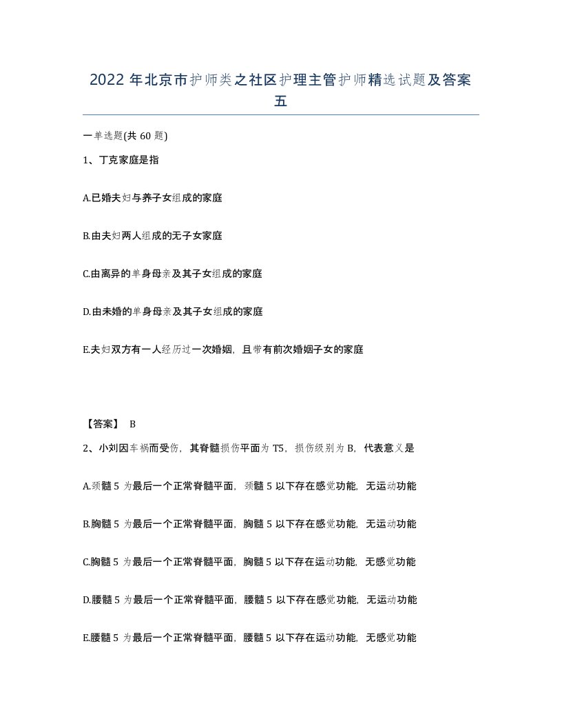 2022年北京市护师类之社区护理主管护师试题及答案五