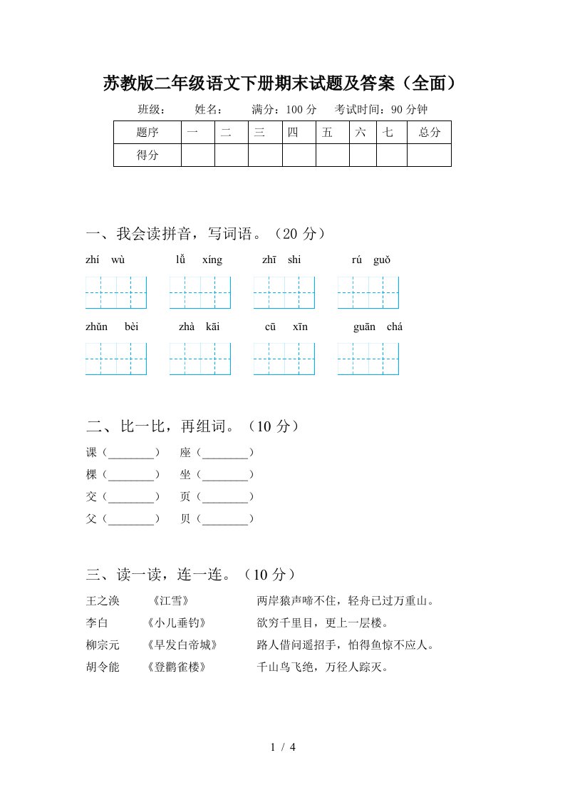 苏教版二年级语文下册期末试题及答案全面