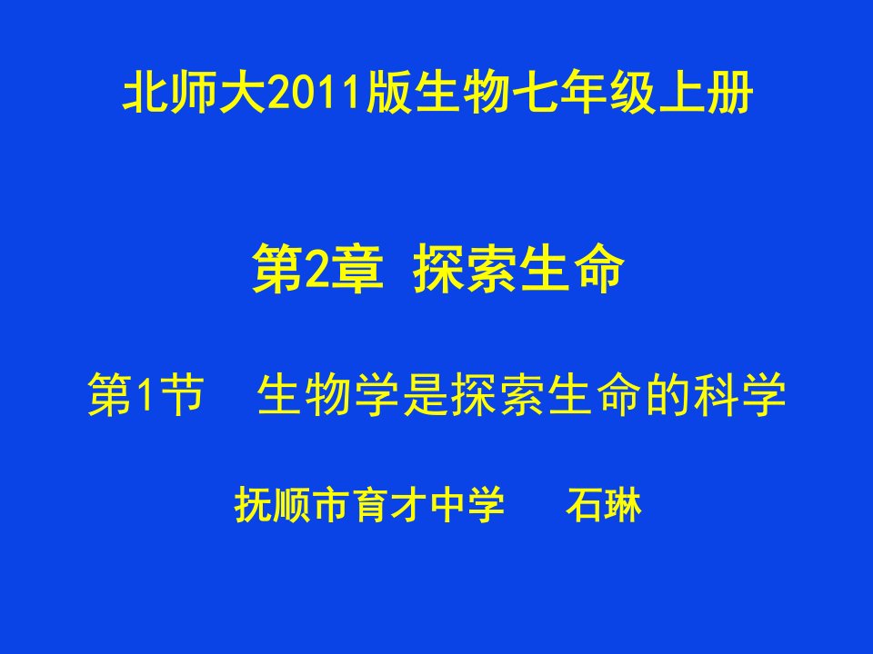 2.1生物学是探索生命的科学