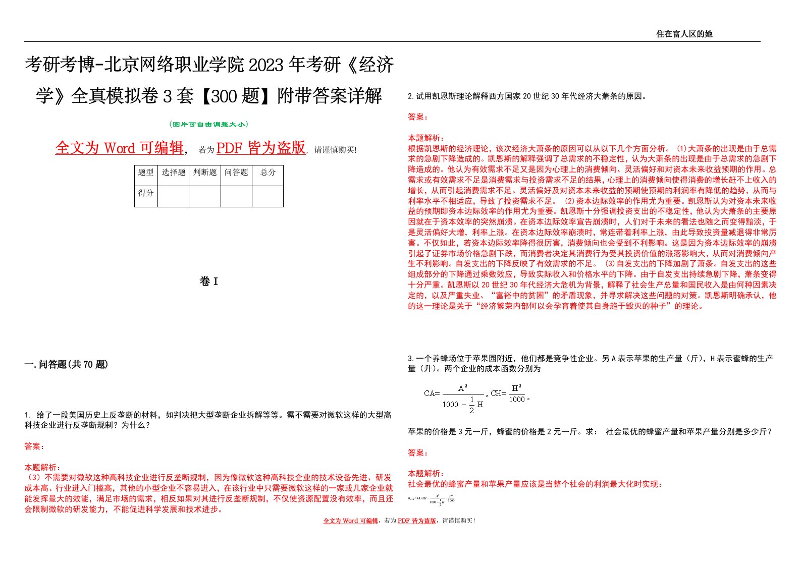 考研考博-北京网络职业学院2023年考研《经济学》全真模拟卷3套【300题】附带答案详解V1.1