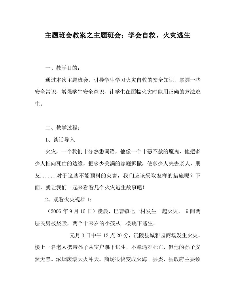 主题班会教案之主题班会学会自救火灾逃生WORD版