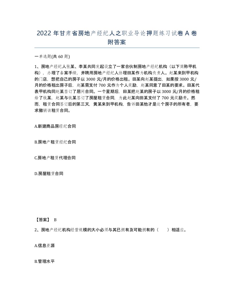 2022年甘肃省房地产经纪人之职业导论押题练习试卷A卷附答案