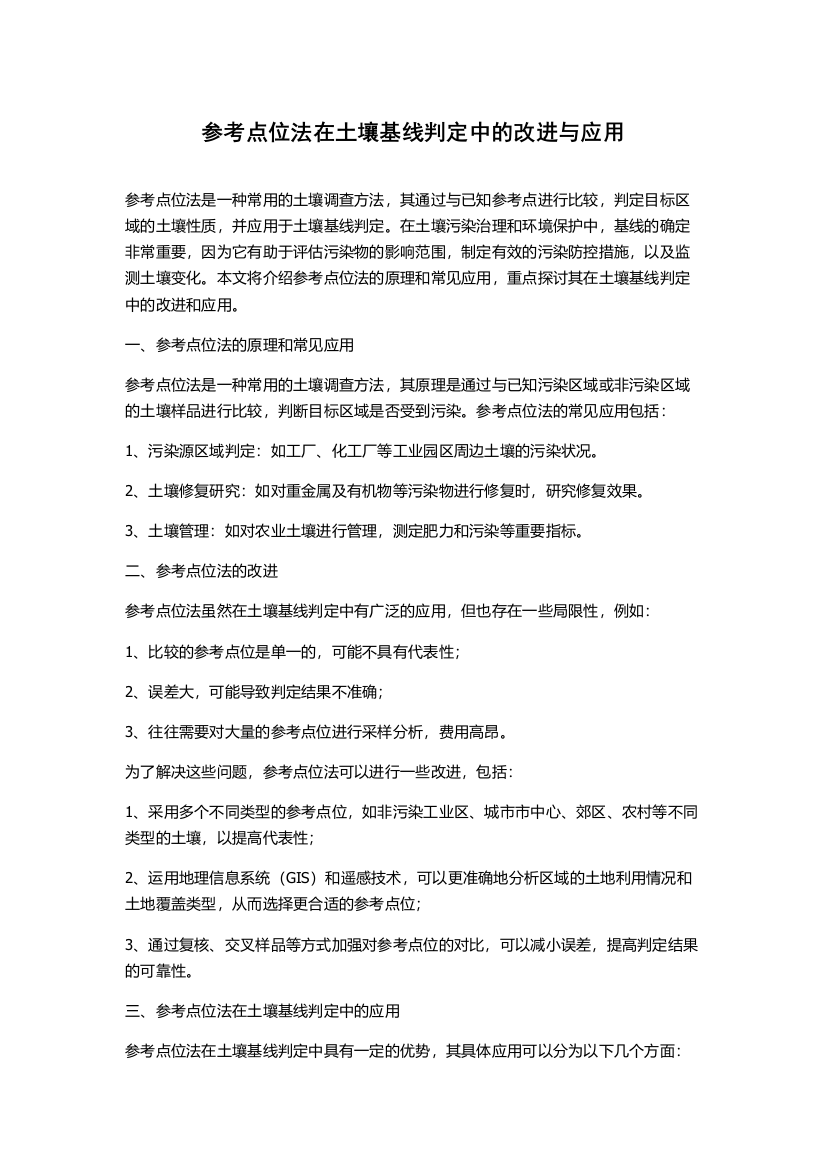 参考点位法在土壤基线判定中的改进与应用