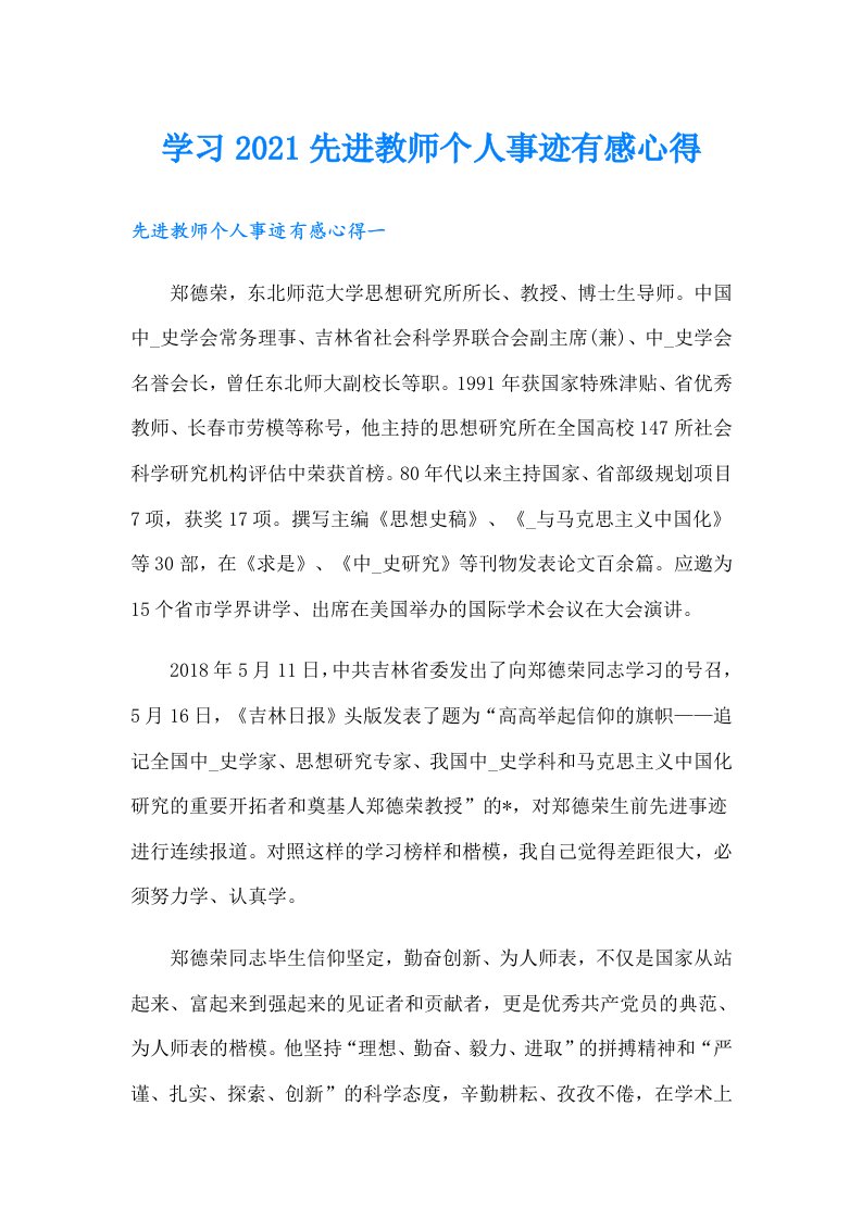 学习先进教师个人事迹有感心得