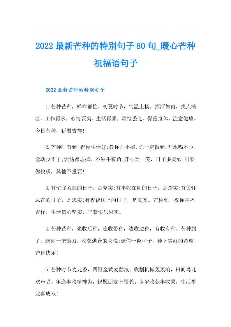 最新芒种的特别句子80句_暖心芒种祝福语句子