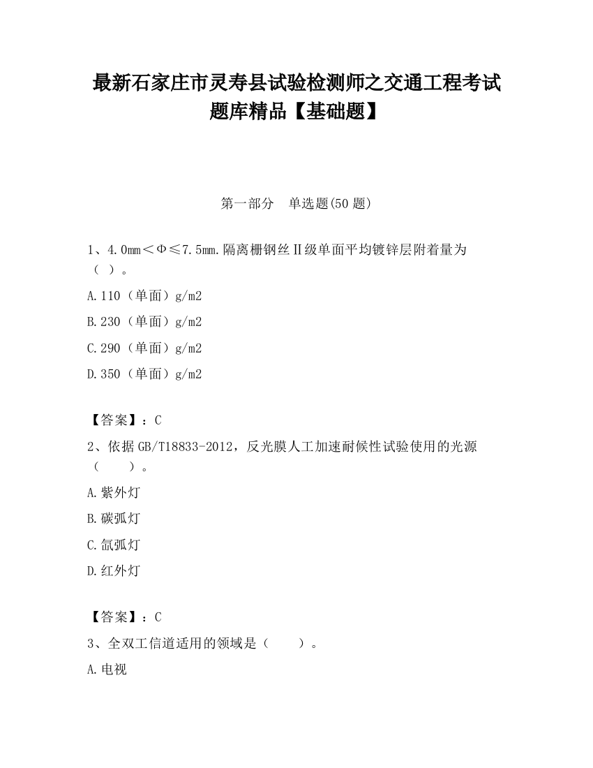 最新石家庄市灵寿县试验检测师之交通工程考试题库精品【基础题】