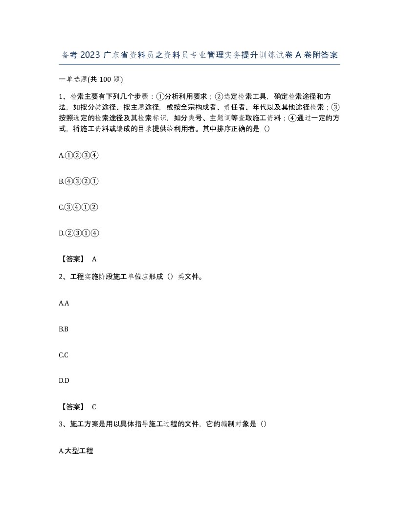 备考2023广东省资料员之资料员专业管理实务提升训练试卷A卷附答案