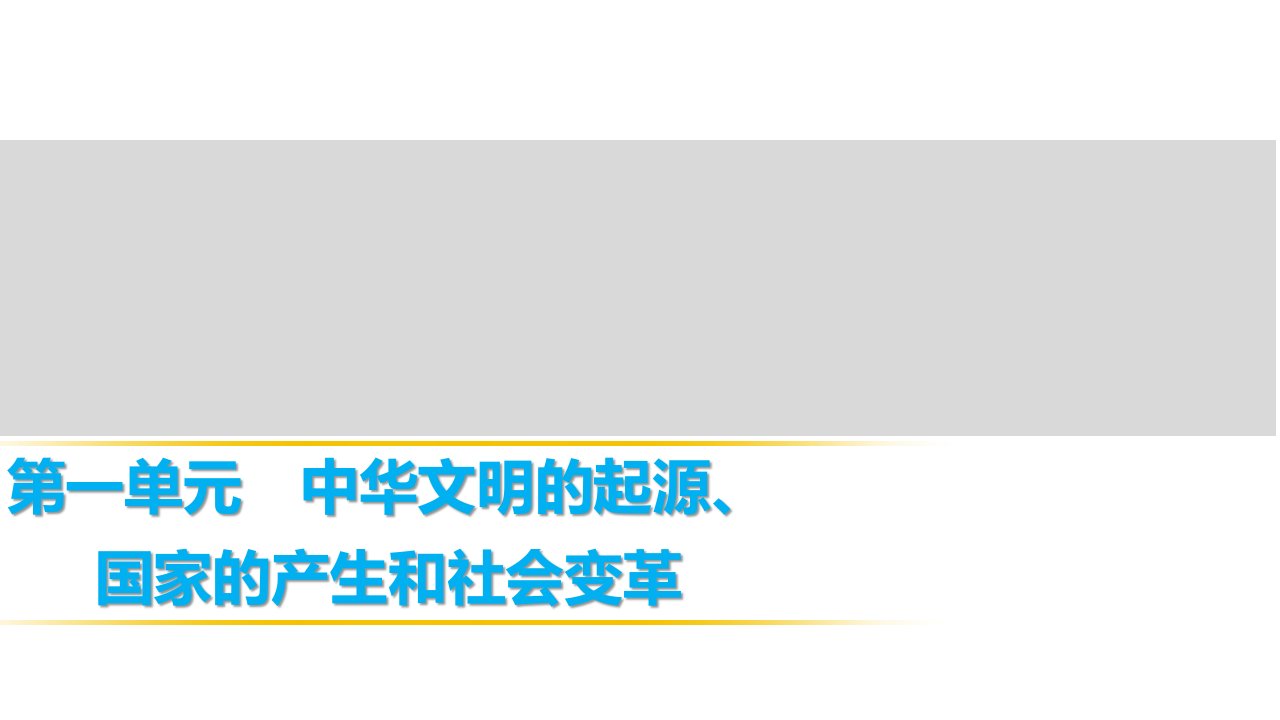 中考历史总复习课件-第一单元-中华文明的起源、国家的产生和社会变革