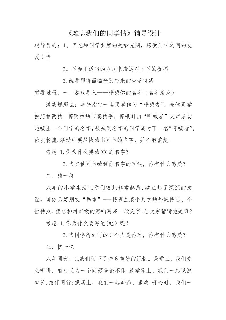 《难忘我们的同学情》辅导设计