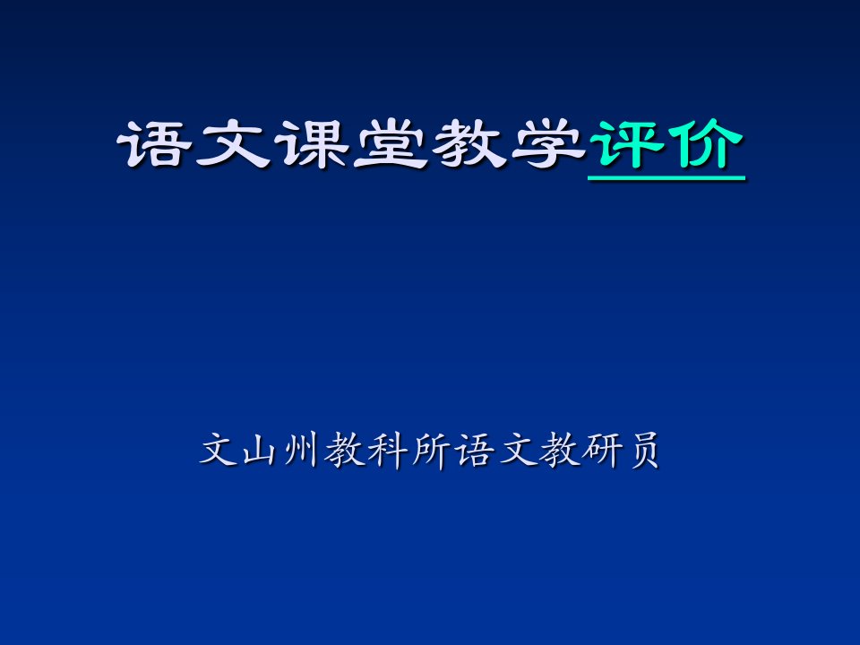 语文课堂教学评价