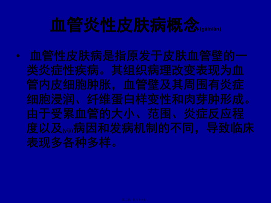 医学专题第二十二章血管炎性皮肤病