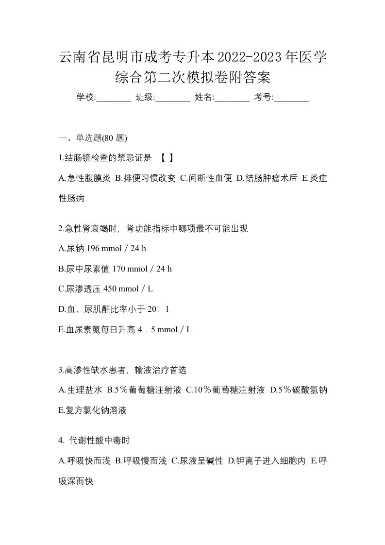 云南省昆明市成考专升本2022-2023年医学综合第二次模拟卷附答案