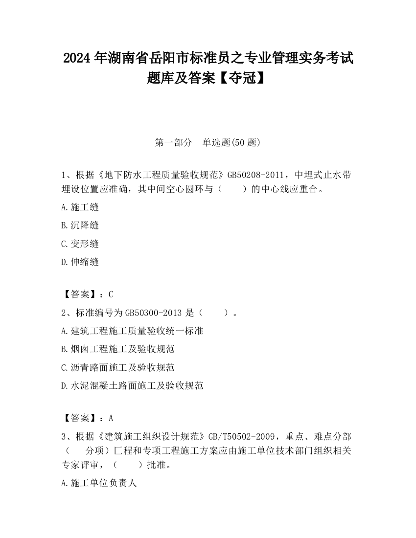 2024年湖南省岳阳市标准员之专业管理实务考试题库及答案【夺冠】