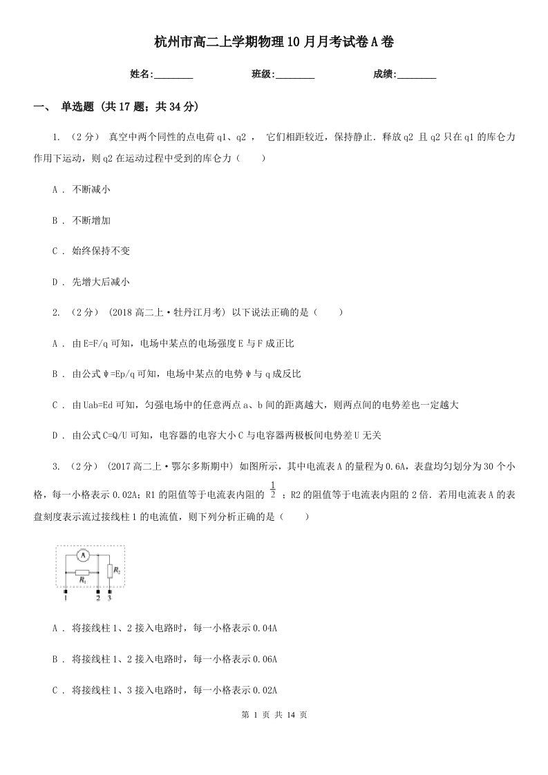 杭州市高二上学期物理10月月考试卷A卷