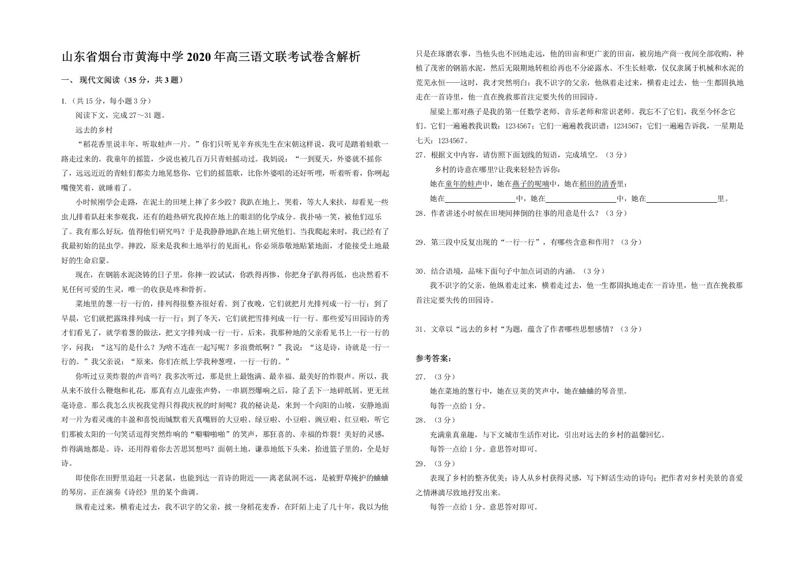 山东省烟台市黄海中学2020年高三语文联考试卷含解析