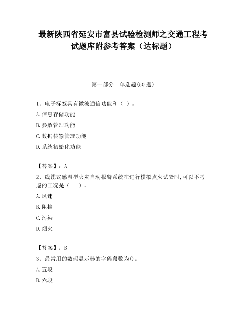 最新陕西省延安市富县试验检测师之交通工程考试题库附参考答案（达标题）