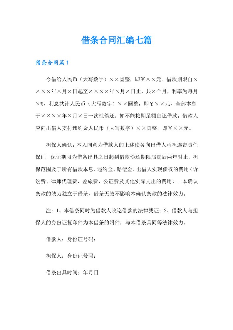 借条合同汇编七篇